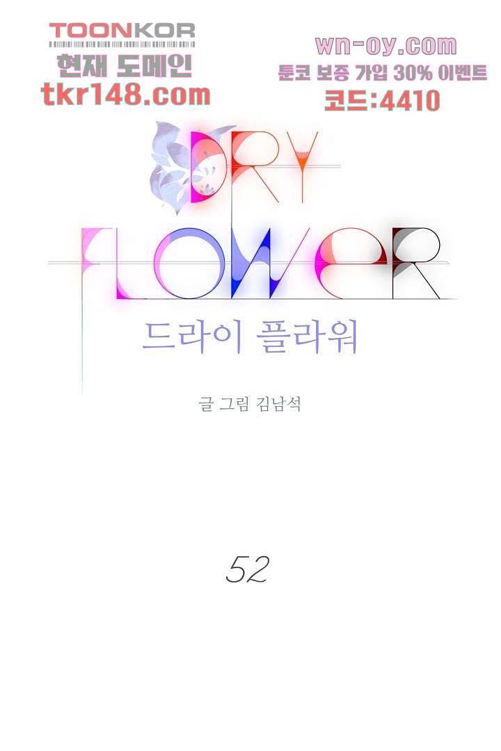 드라이 플라워 (Dry flower) 52화 1