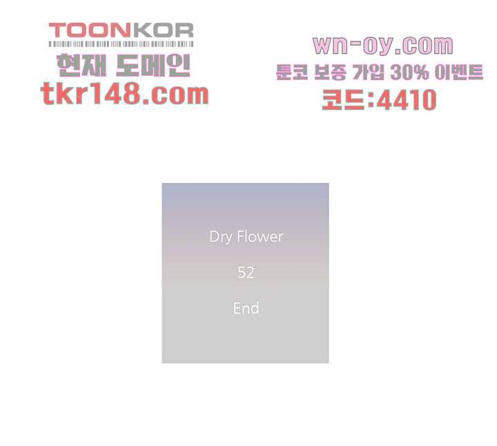 드라이 플라워 (Dry flower) 52화 45