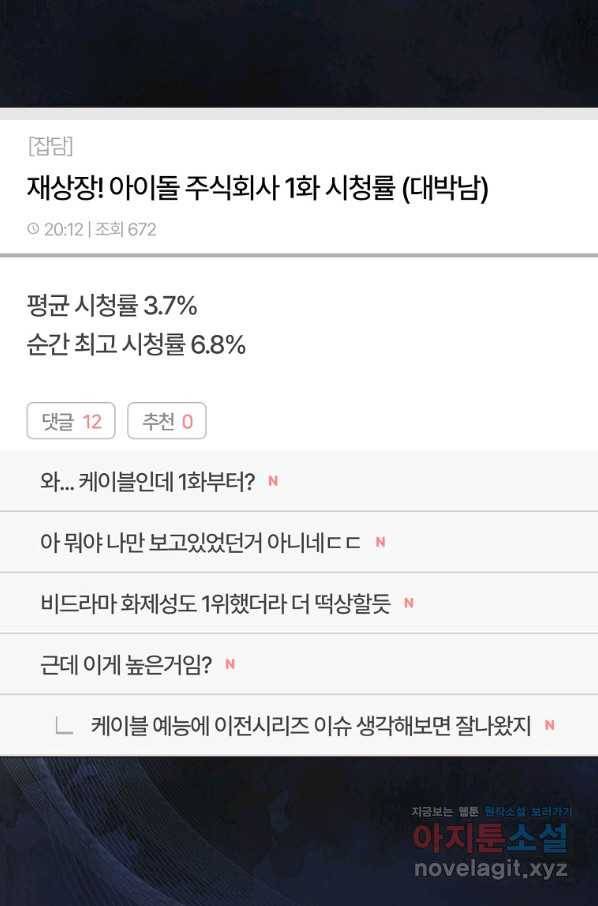 데뷔 못 하면 죽는 병 걸림 18화 2