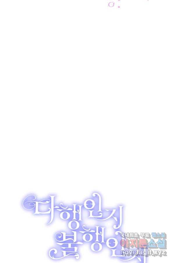 다행인지 불행인지 95화 23