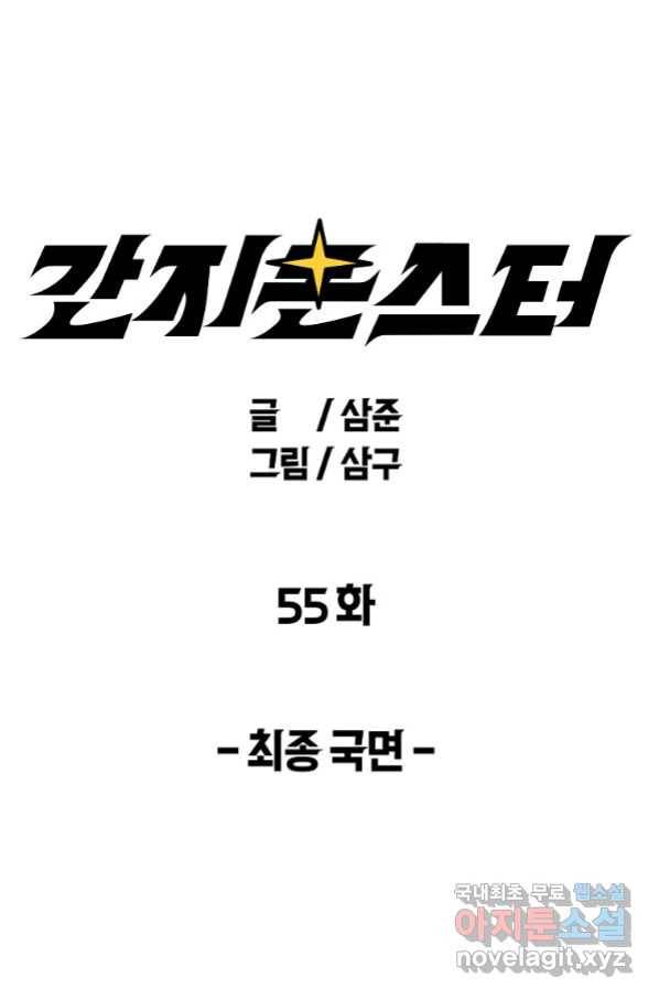 간지몬스터 55화 1