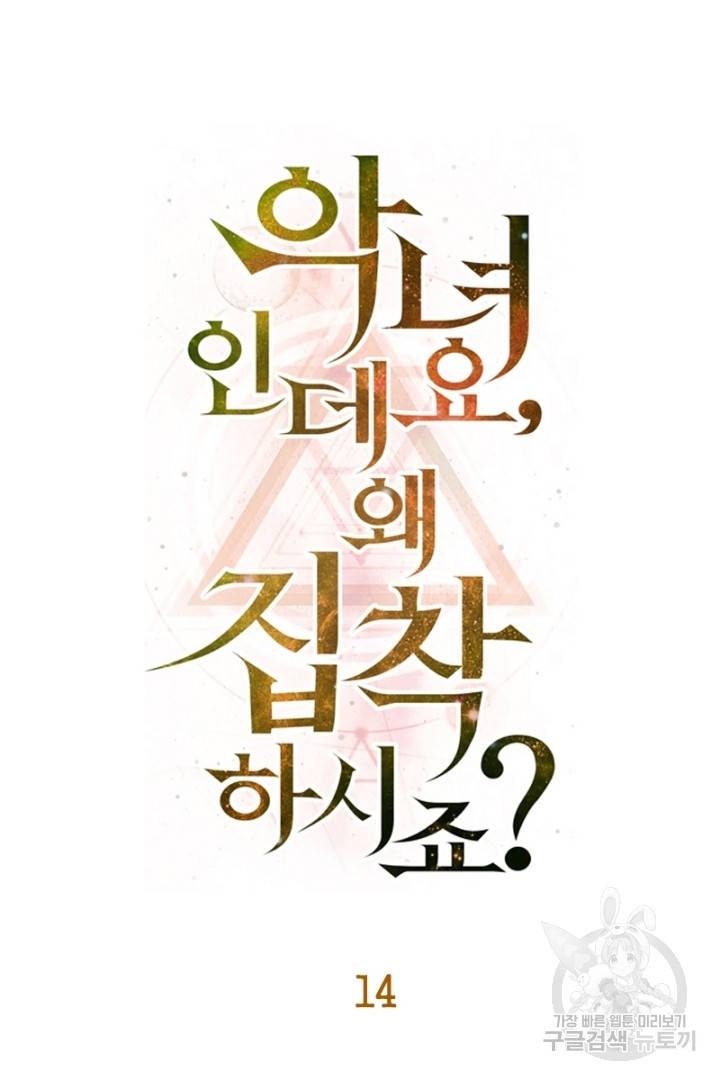 악녀인데요, 왜 집착하시죠? 14화 24