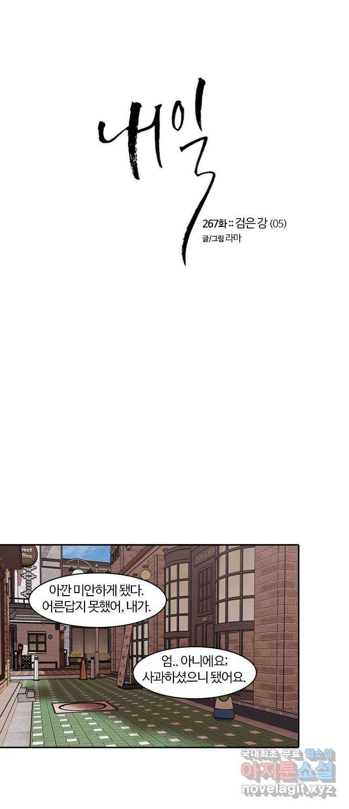 내일 267화 검은 강 (5) 5