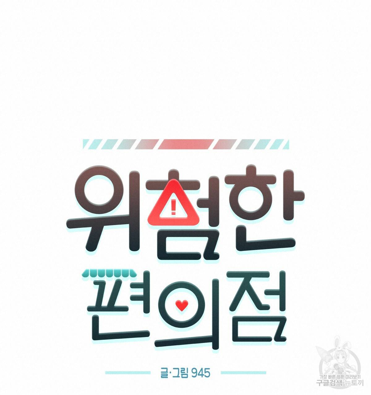 위험한 편의점 78화 19