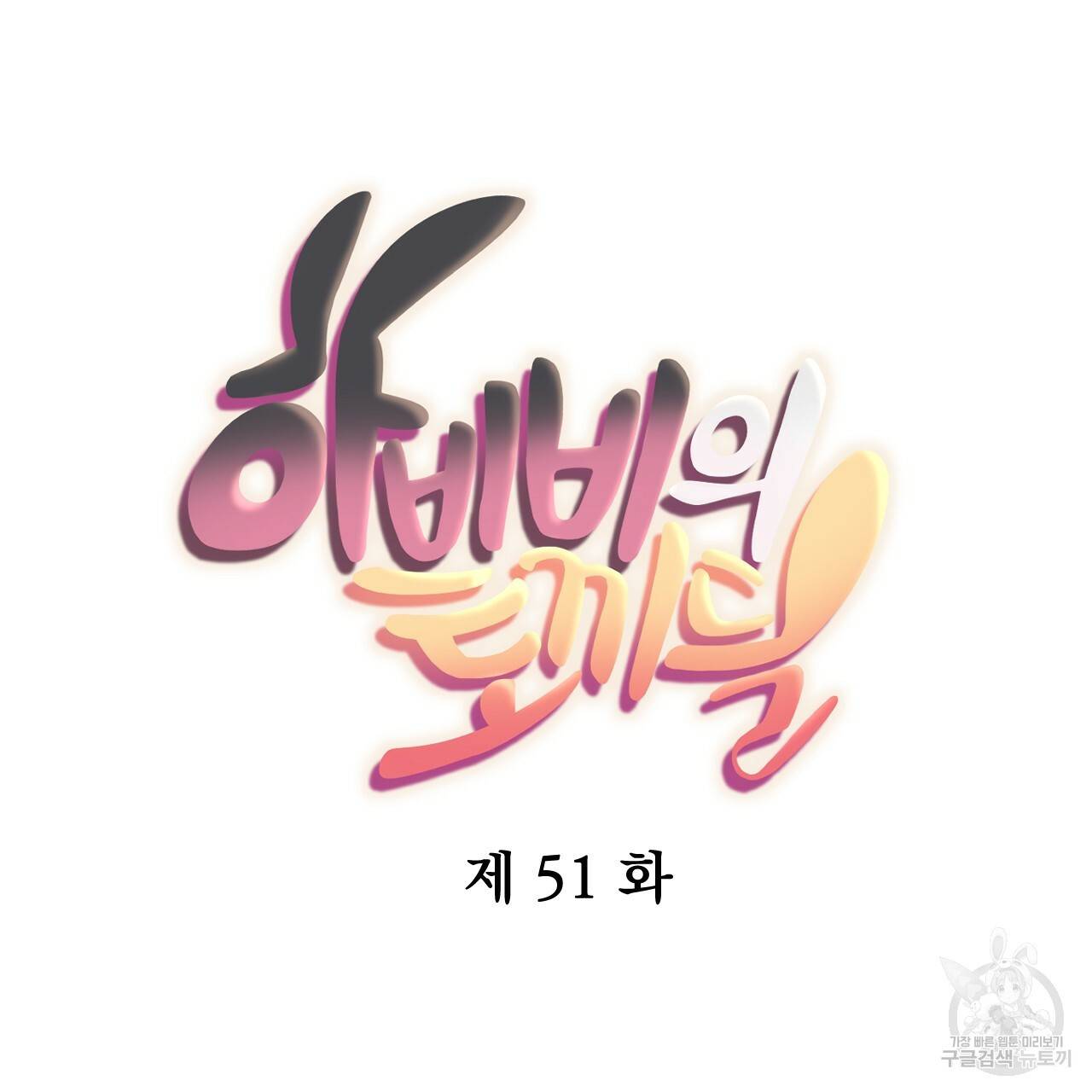 하비비의 토끼들 51화 22