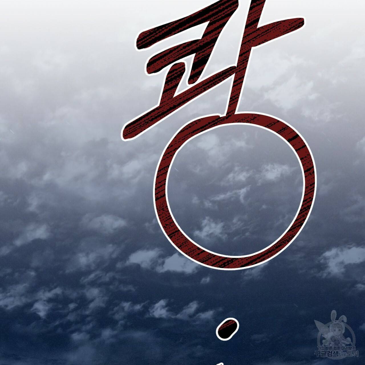 하비비의 토끼들 51화 163