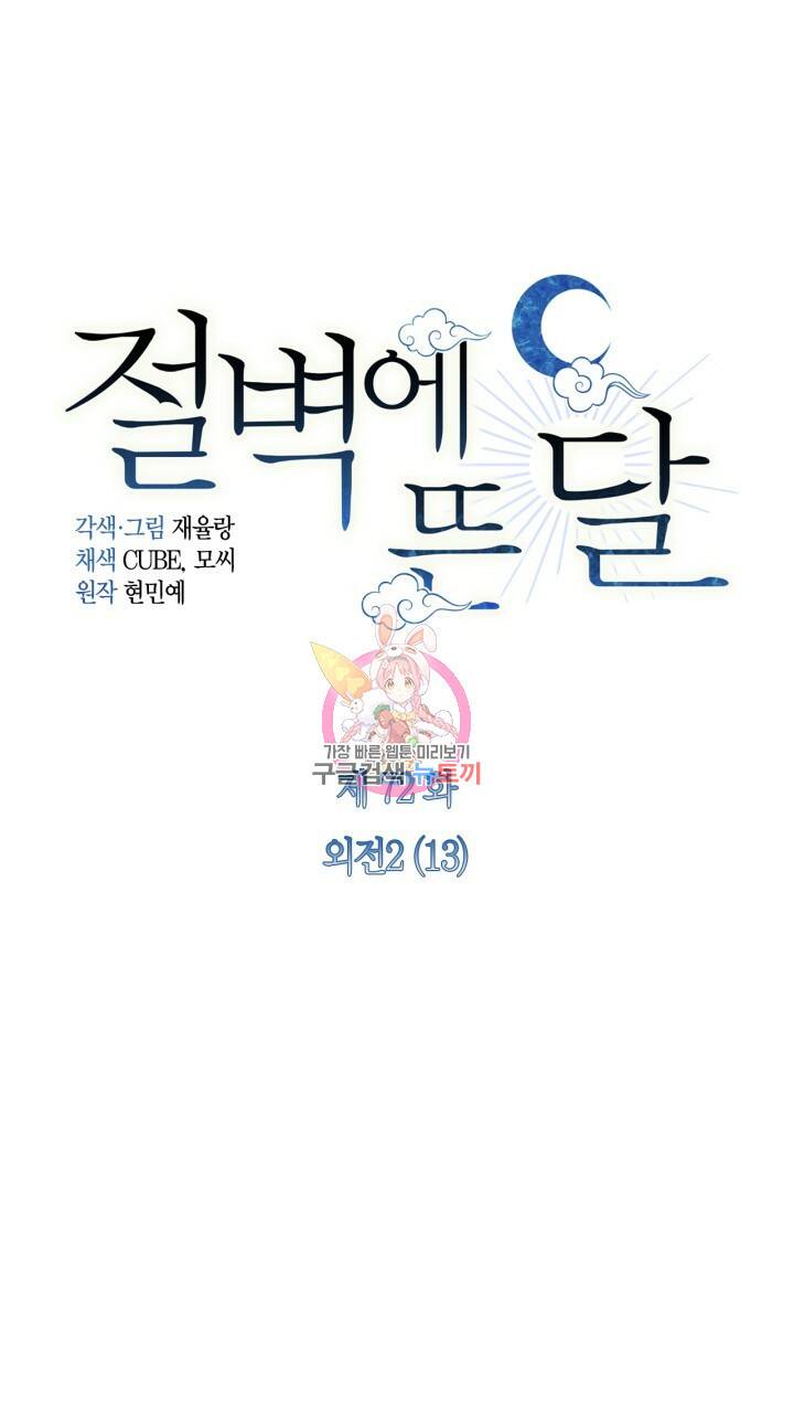 절벽에 뜬 달 외전2 13화 1