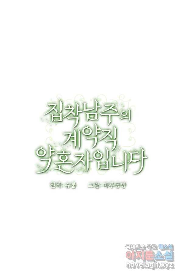 집착남주의 계약직 약혼자입니다 42화 75