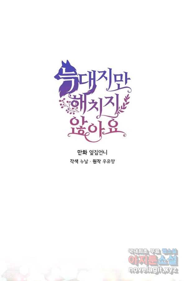 늑대지만 해치지 않아요 69화 1