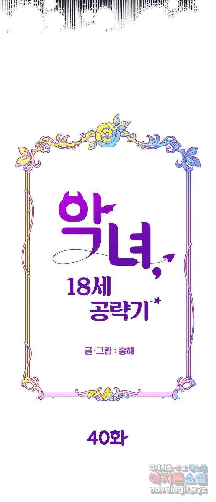 악녀 18세 공략기 40화 24