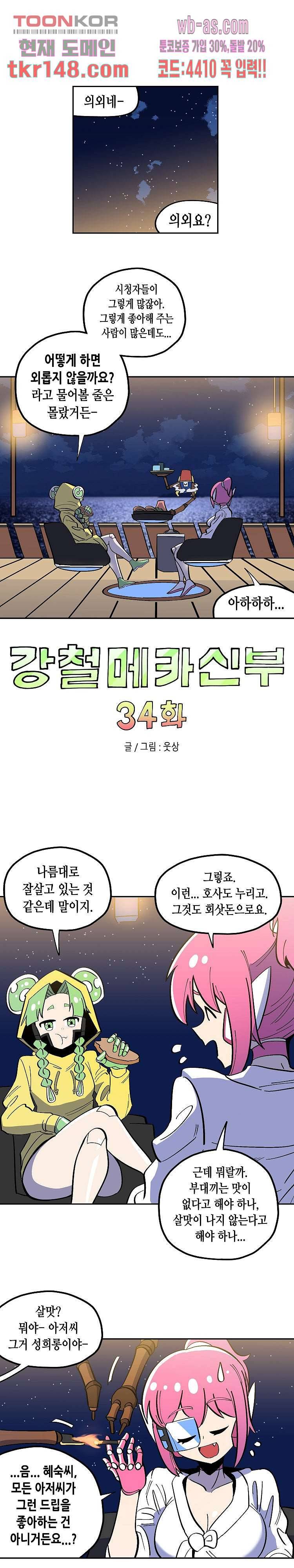 강철메카신부 34화 1
