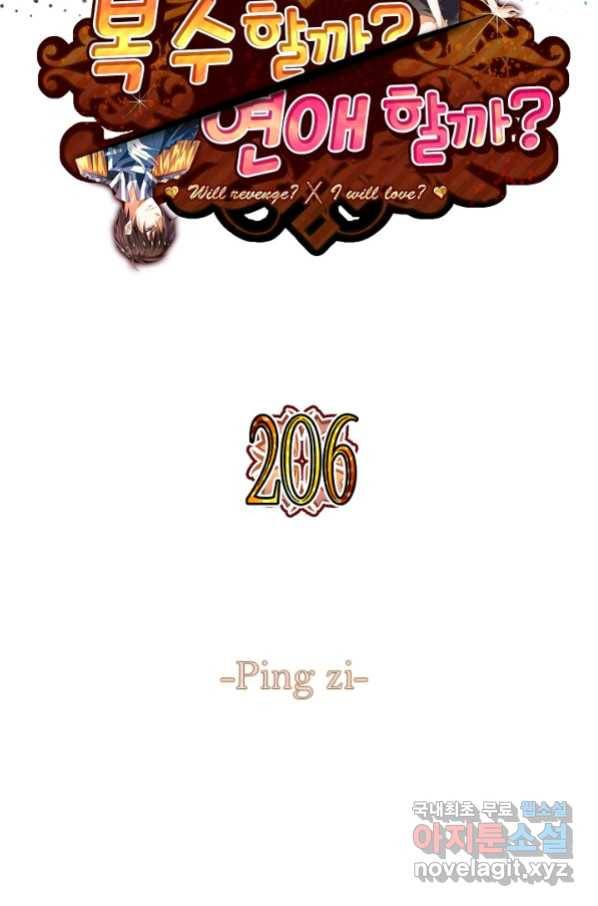 복수할까? 연애할까? 206화 2
