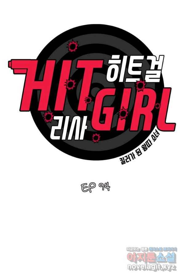 히트걸 리사 94화 3