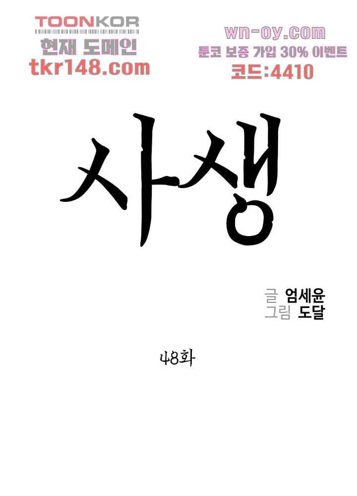 사생 48화 1