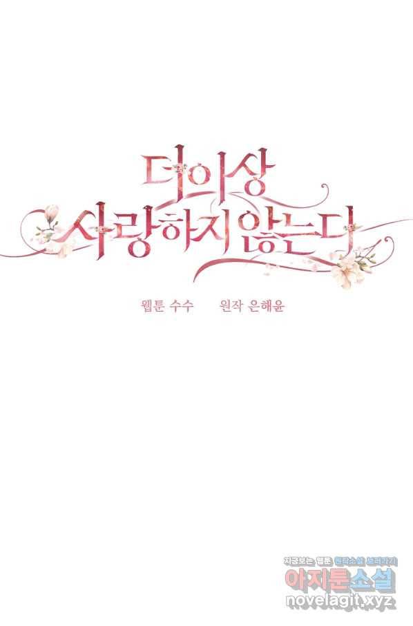더 이상 사랑하지 않는다 80화 13