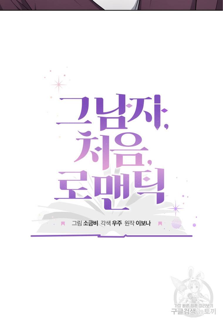 그 남자, 처음, 로맨틱 10화 19