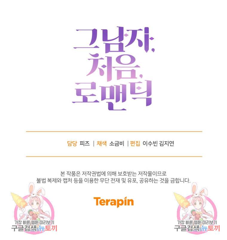 그 남자, 처음, 로맨틱 10화 84