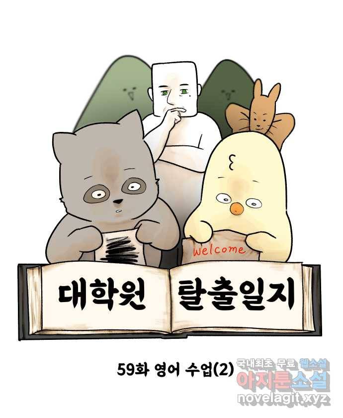 대학원 탈출일지 59화-영어 수업(2) 4