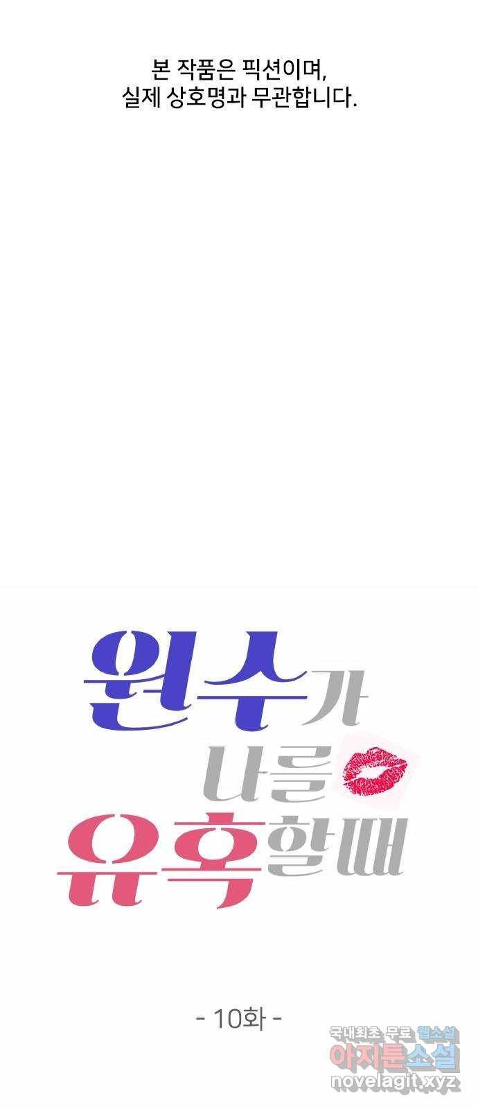 원수가 나를 유혹할 때 10화 1