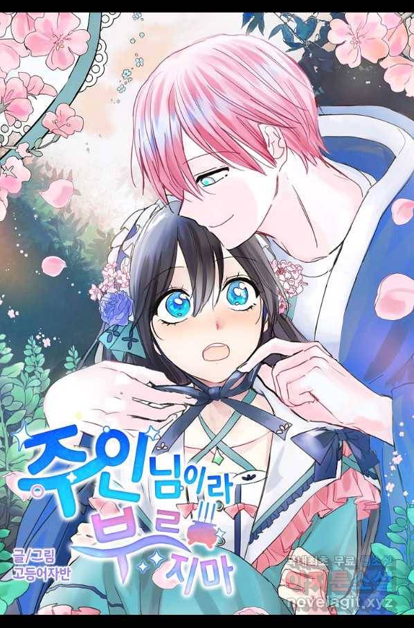 주인님이라 부르지 마! 외전 5화 2