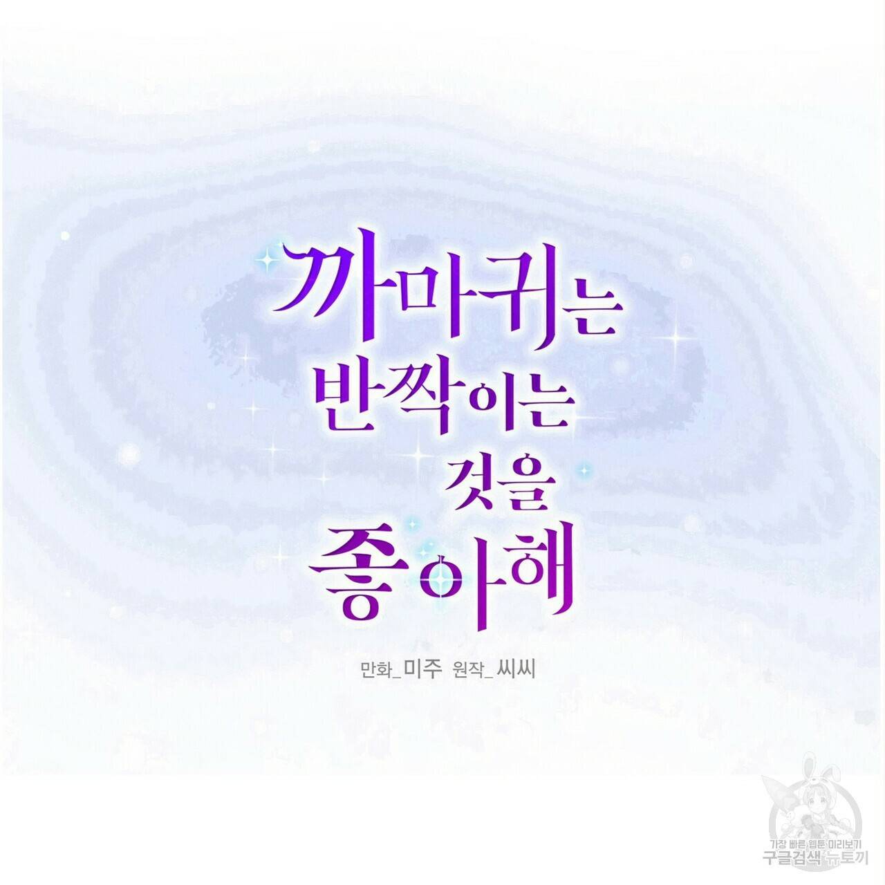 까마귀는 반짝이는 것을 좋아해 78화 22