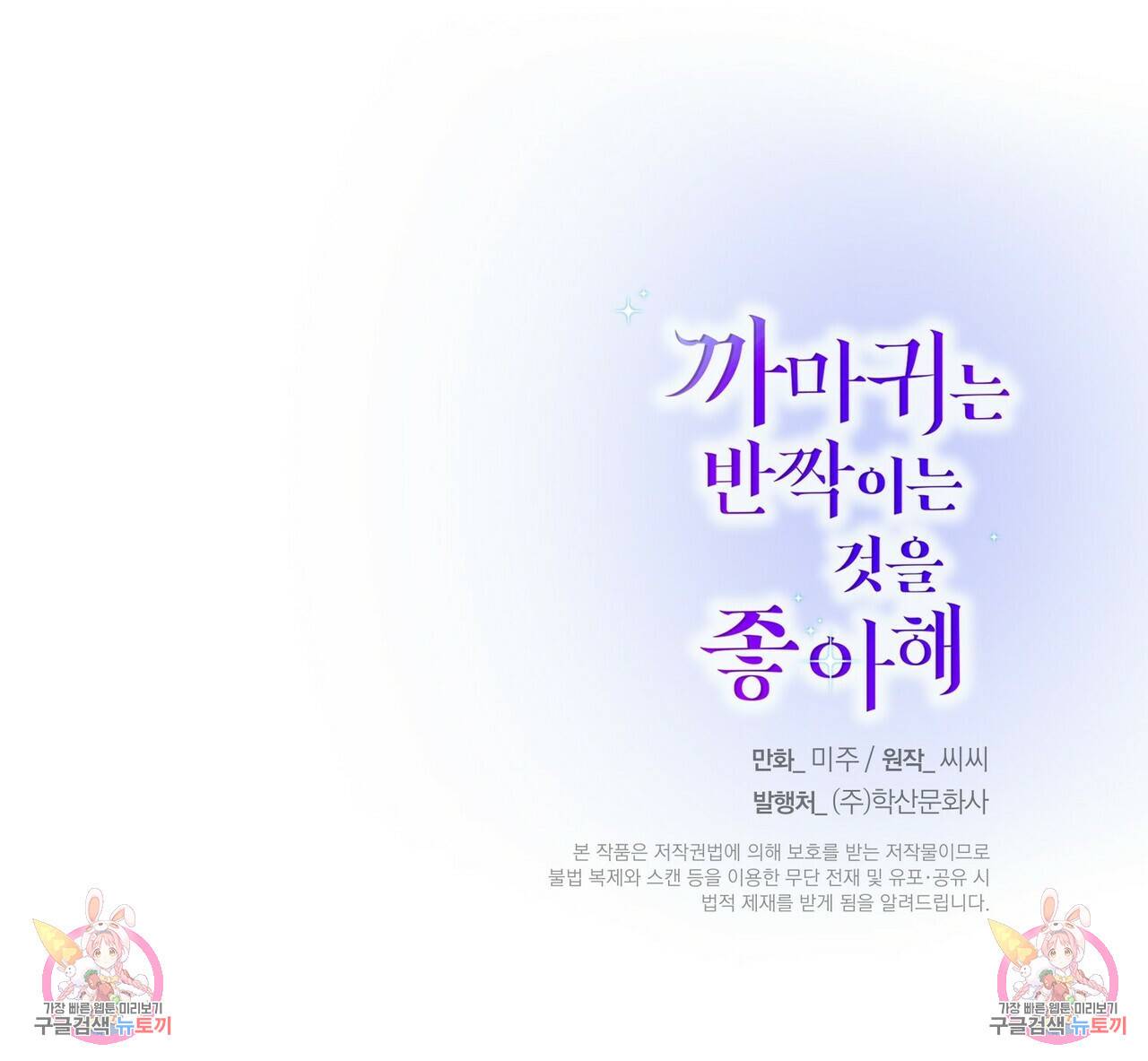 까마귀는 반짝이는 것을 좋아해 78화 155