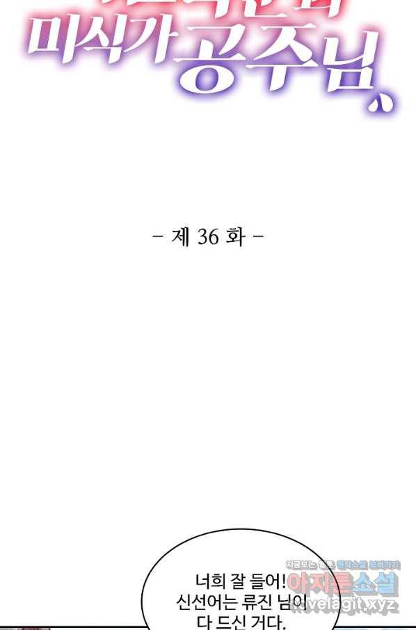미남 폭군과 미식가 공주님 36화 2