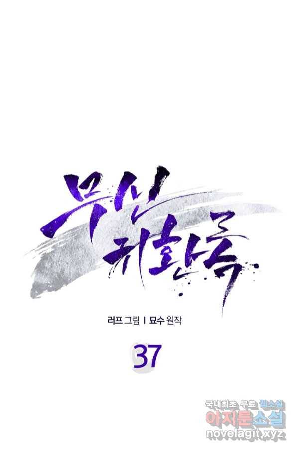 무신귀환록 37화 1