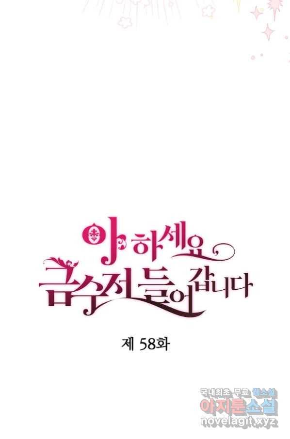 아 하세요, 금수저 들어갑니다 58화 11