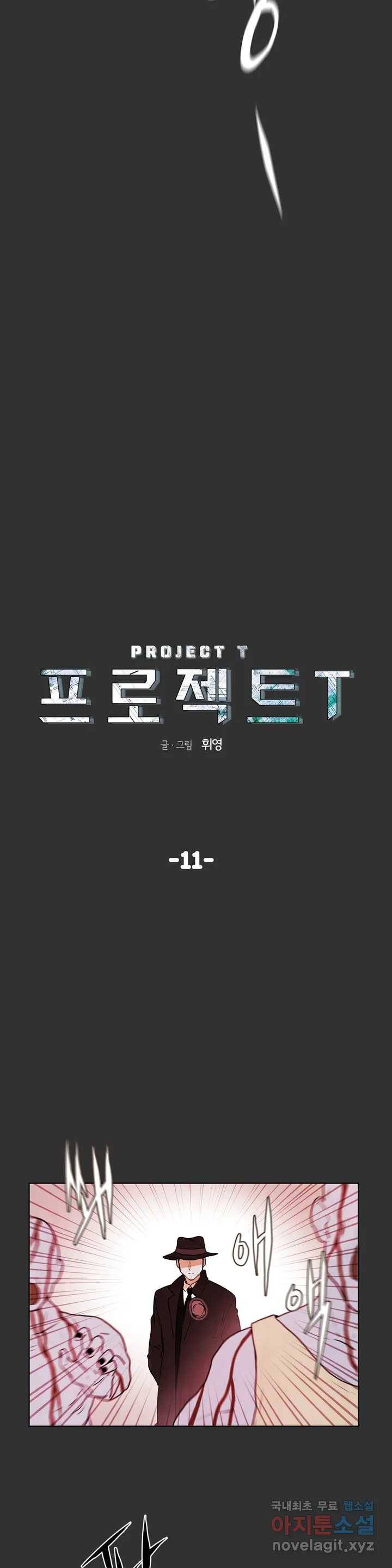 프로젝트 T 11화 4