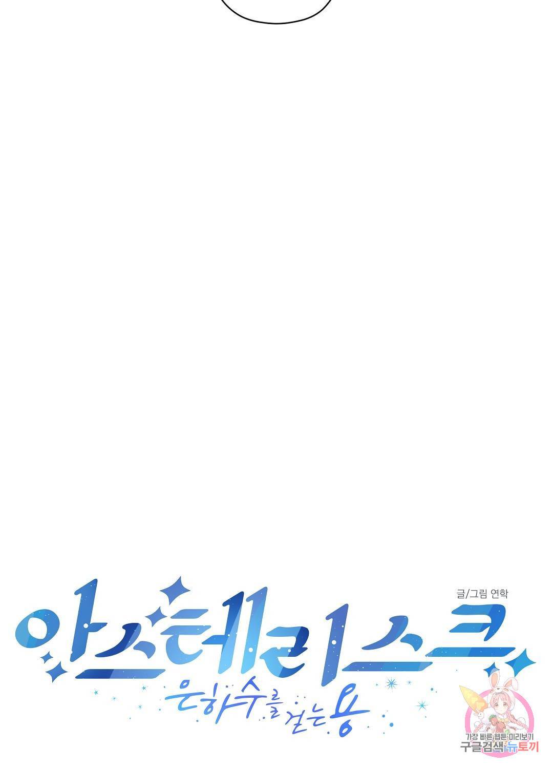 아스테리스크 46화 25