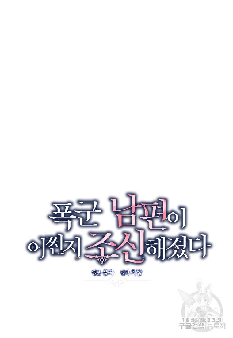 폭군 남편이 어쩐지 조신해졌다 5화 15