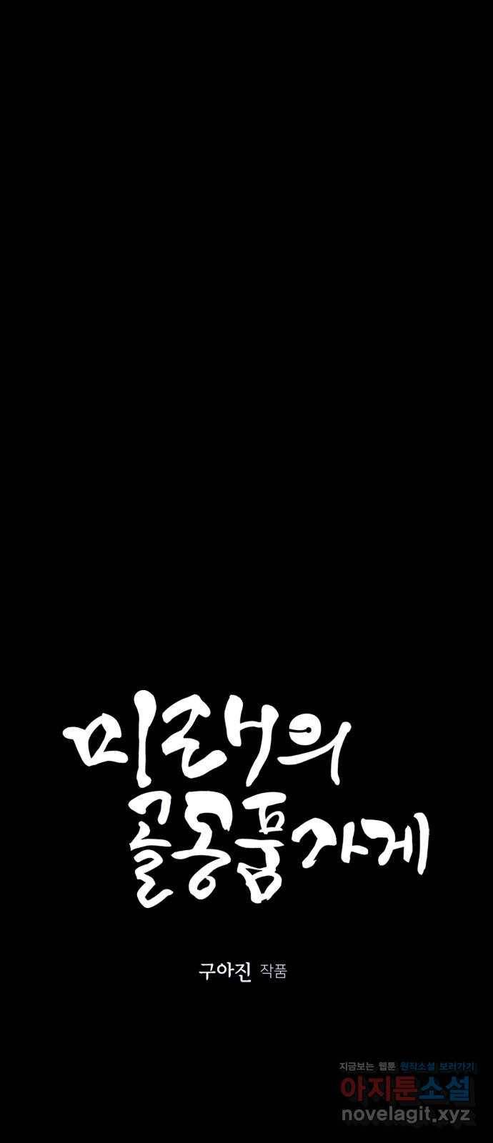 미래의 골동품 가게 107화 - 인왕산 (10) 9