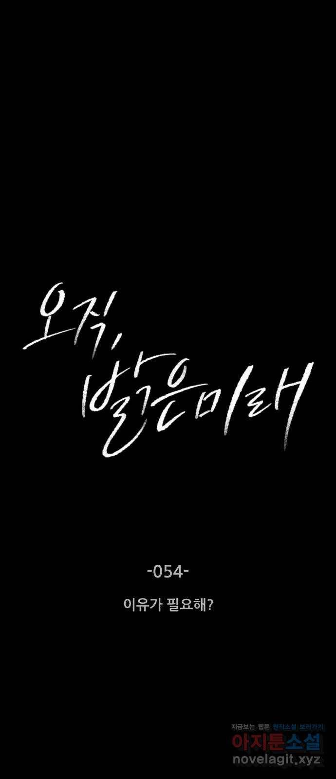 오직, 밝은 미래 54화 : 이유가 필요해? 1