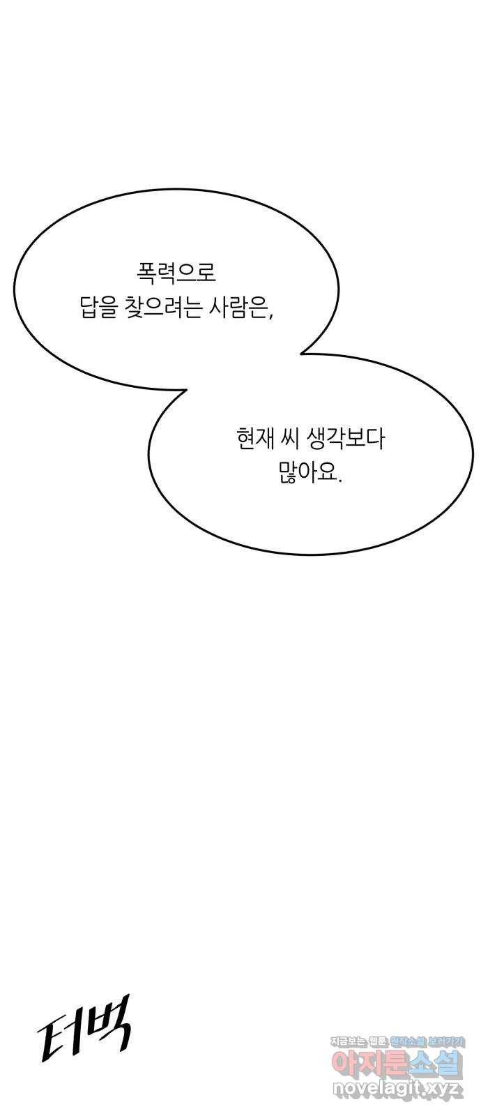 오직, 밝은 미래 54화 : 이유가 필요해? 50