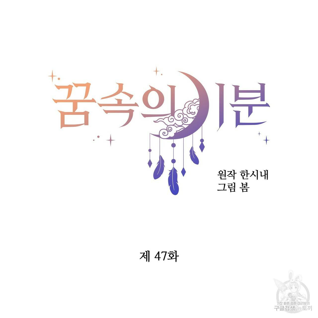 꿈속의 기분 47화 38