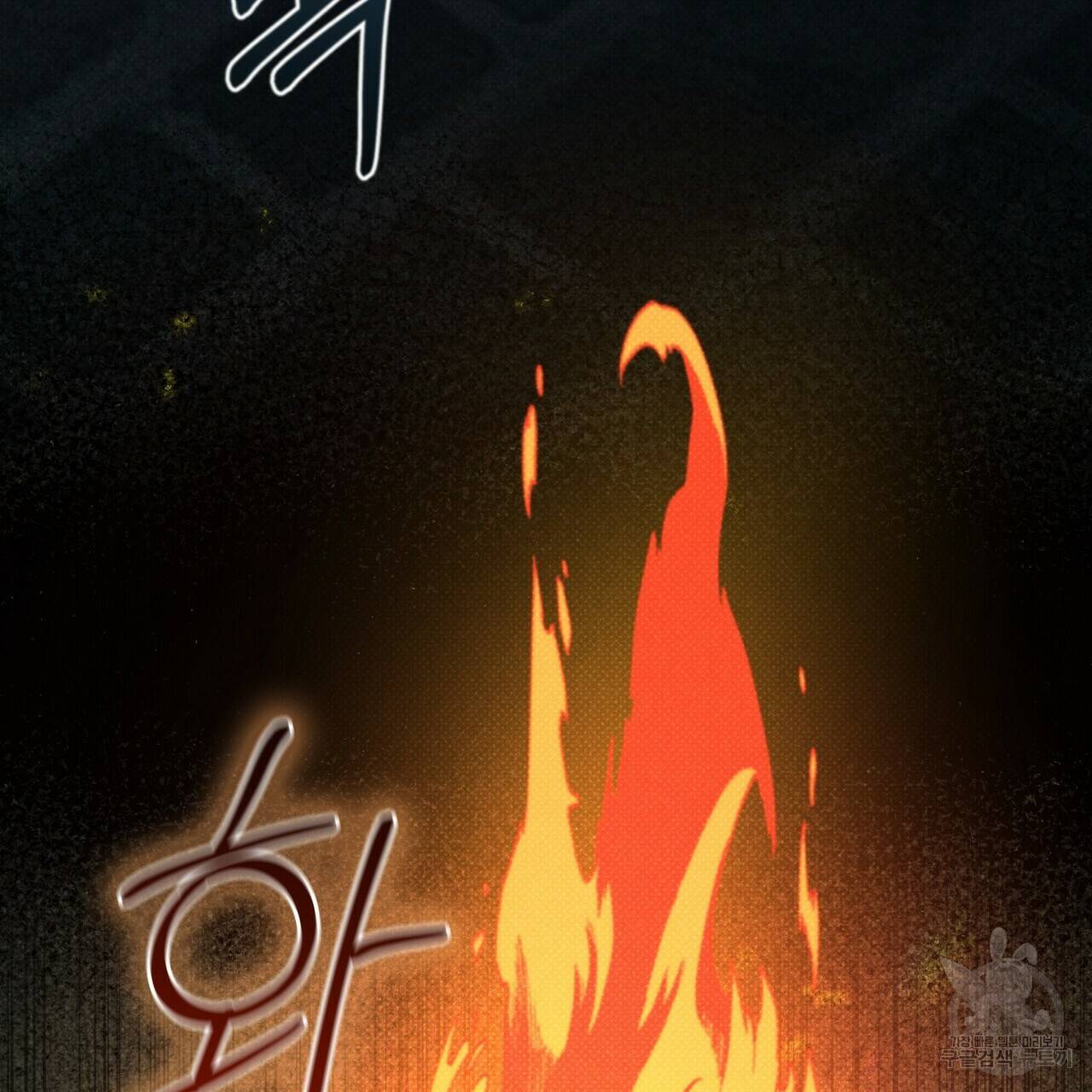 꿈속의 기분 47화 134