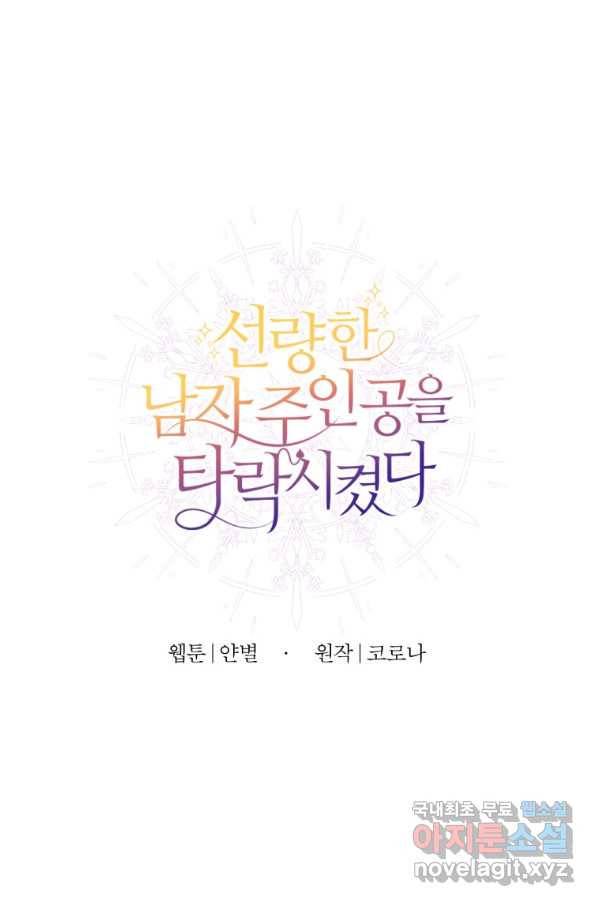 선량한 남자 주인공을 타락시켰다 35화 1