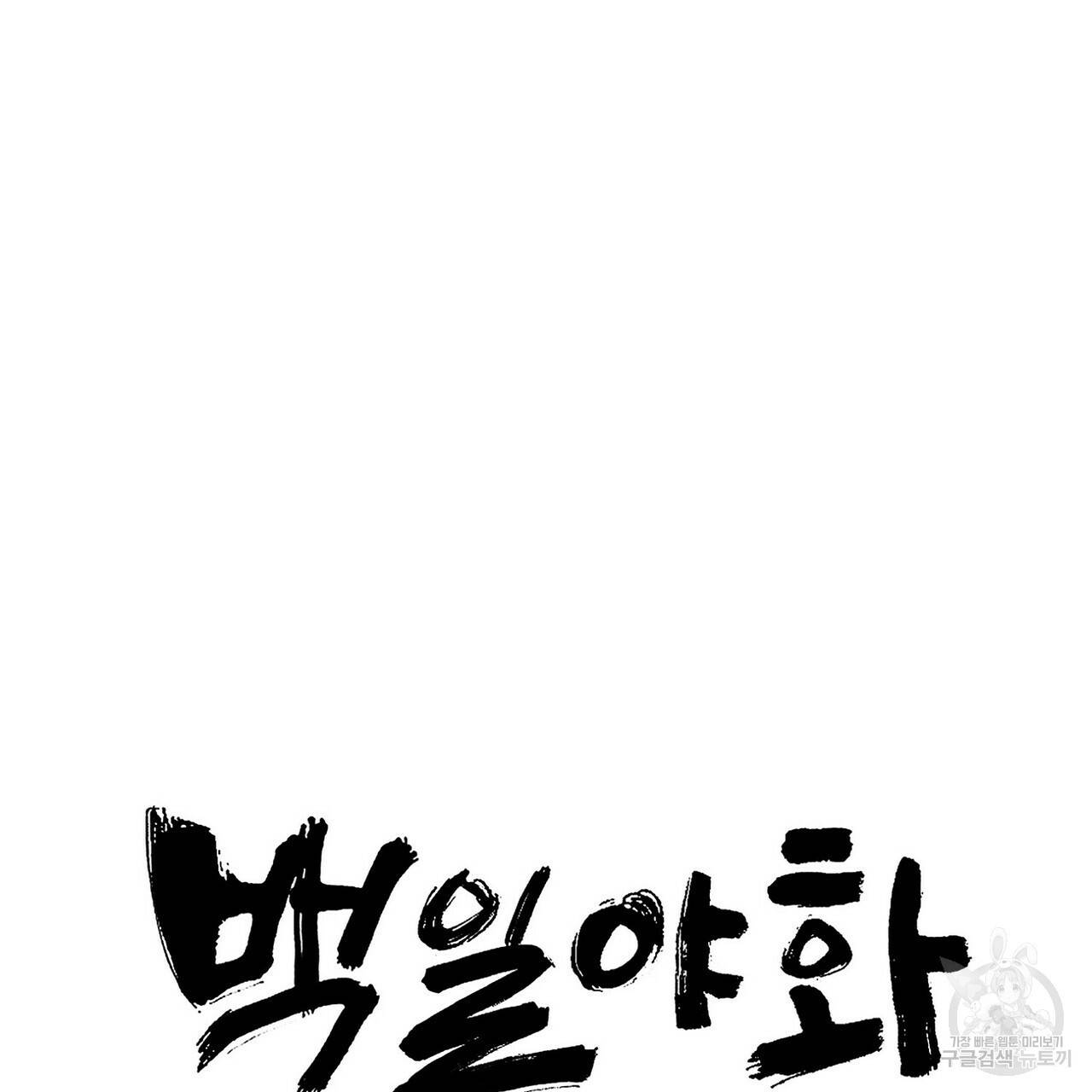 백일야화 16화 15