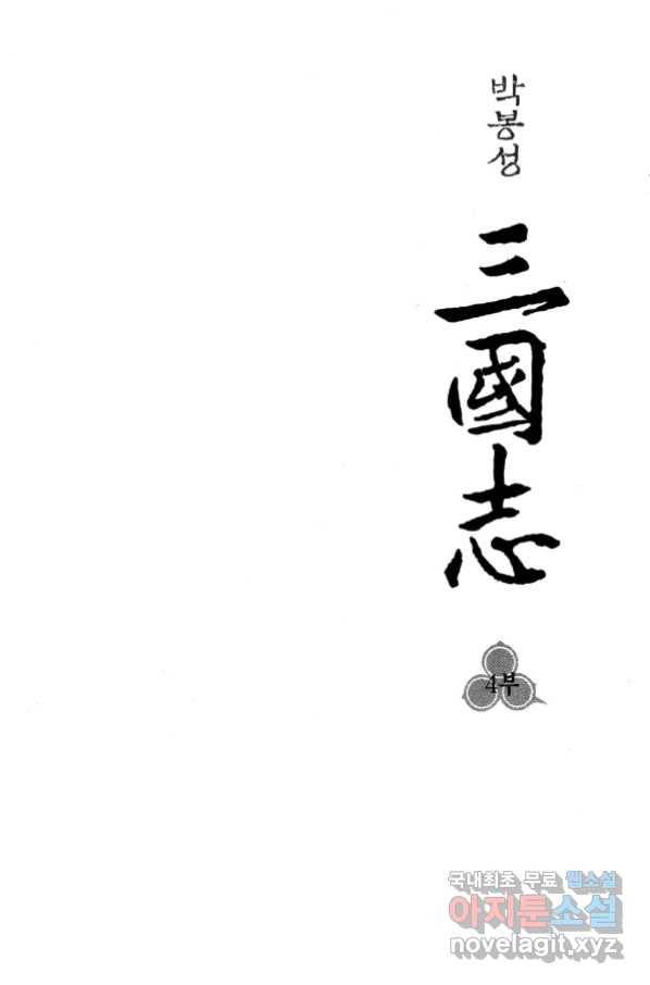 박봉성 삼국지 4부 5권 2