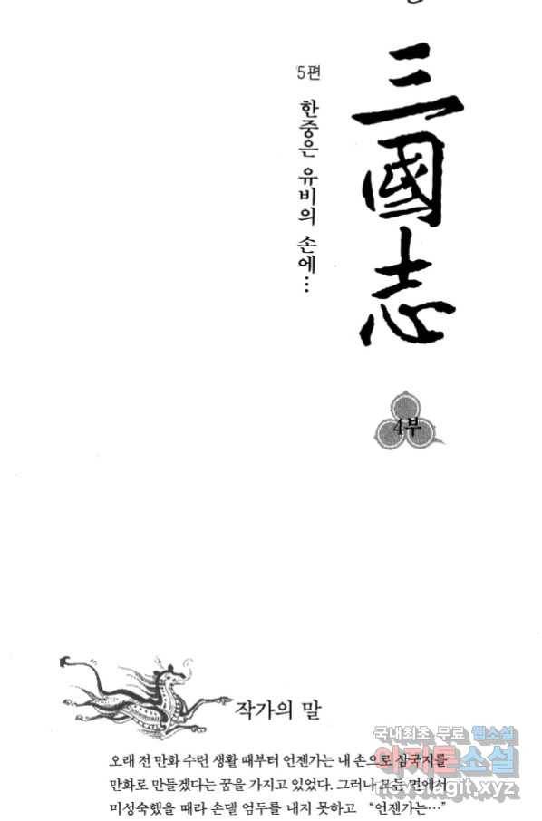 박봉성 삼국지 4부 5권 4