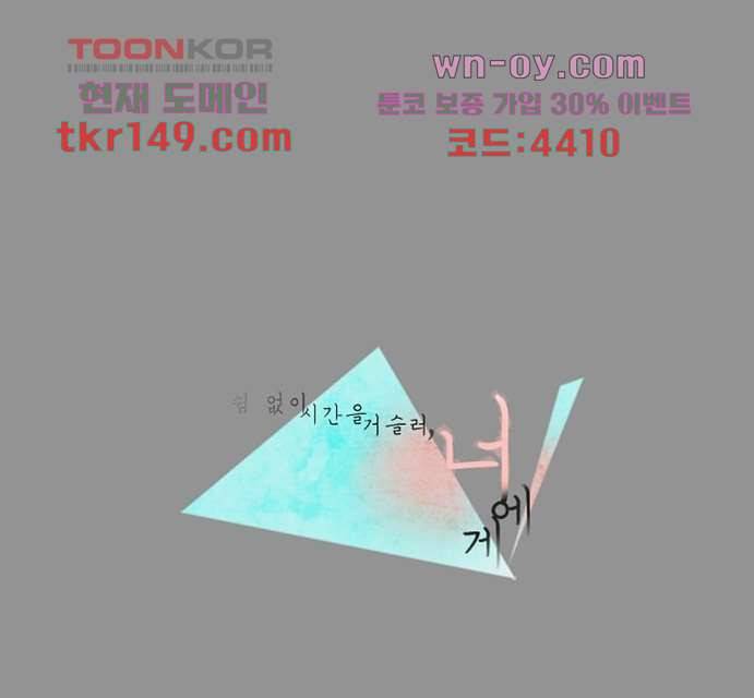 쉼없이 시간을 거슬러, 너에게 47화 1