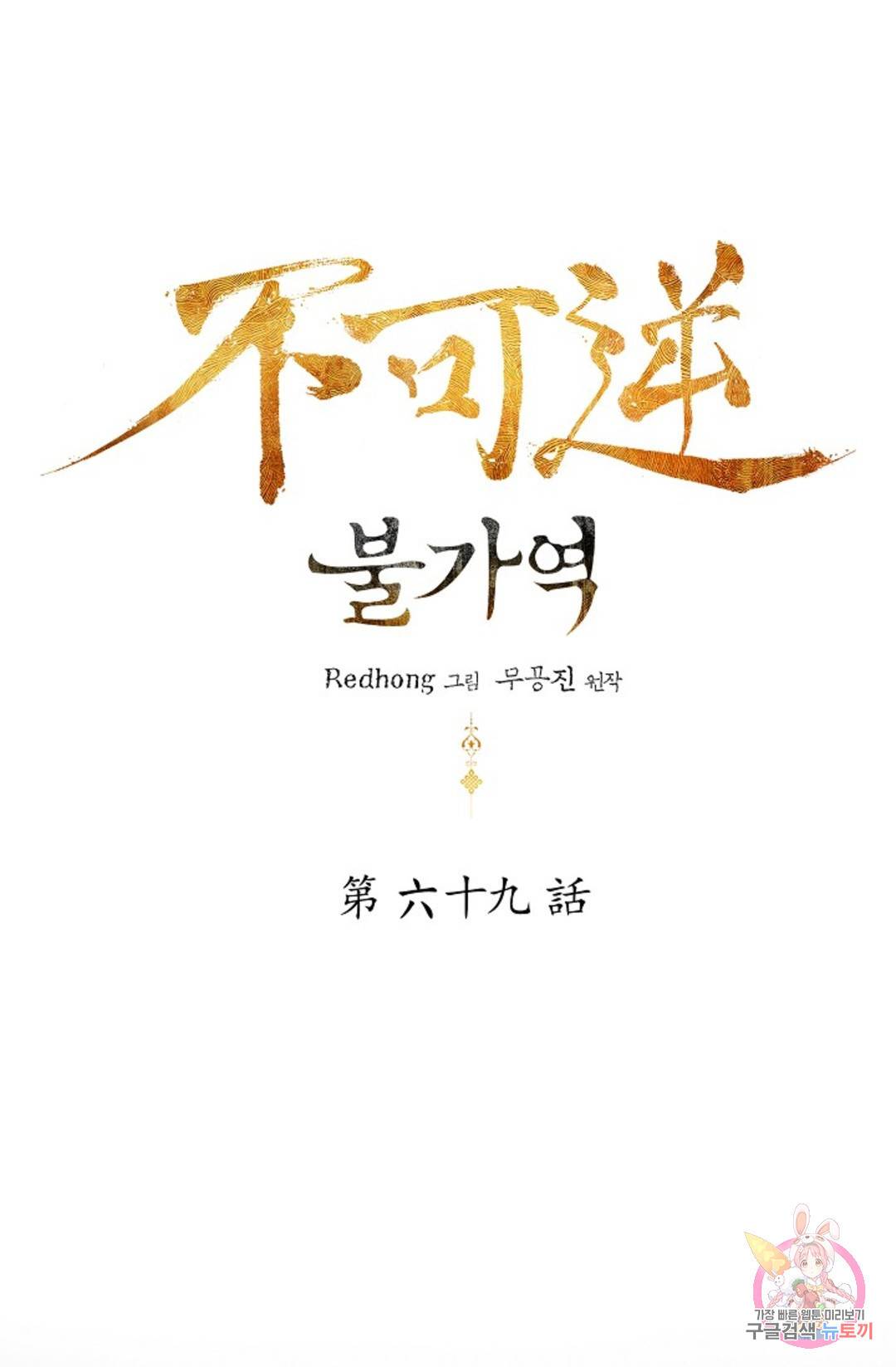 불가역 69화 1
