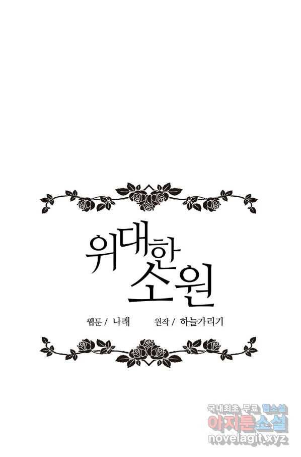 위대한 소원 135화 13