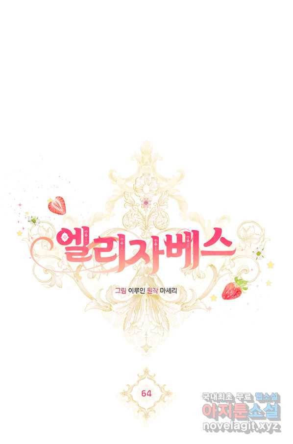 엘리자베스 64화 1