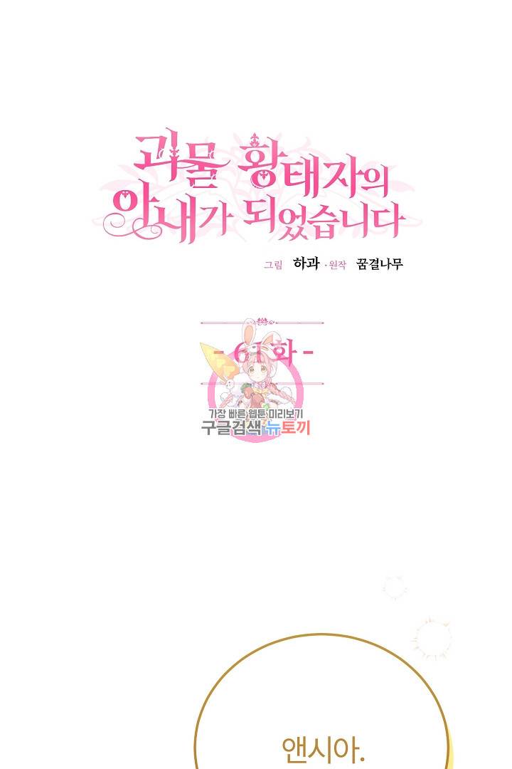 괴물 황태자의 아내가 되었습니다 61화 1