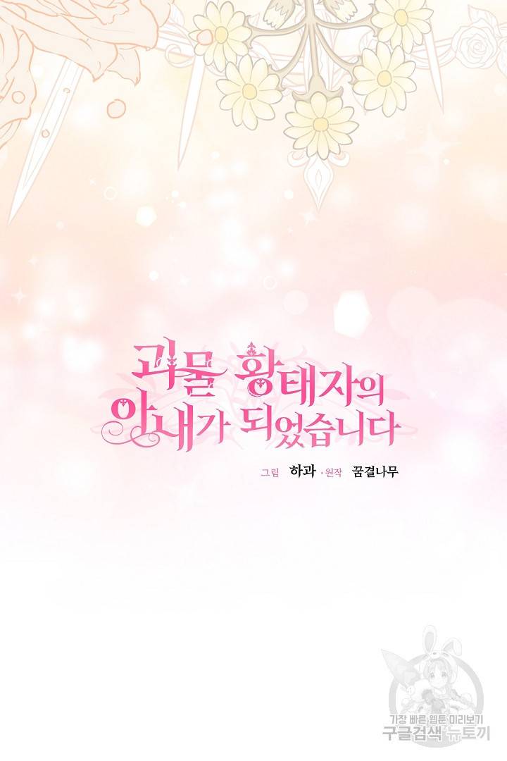 괴물 황태자의 아내가 되었습니다 61화 42