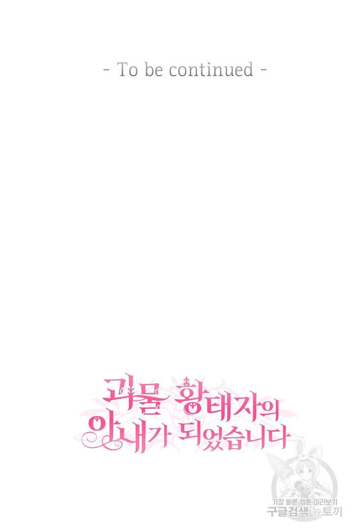 괴물 황태자의 아내가 되었습니다 61화 101