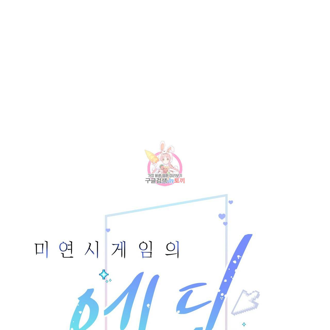 미연시 게임의 엔딩이 다가올 때 18화 1