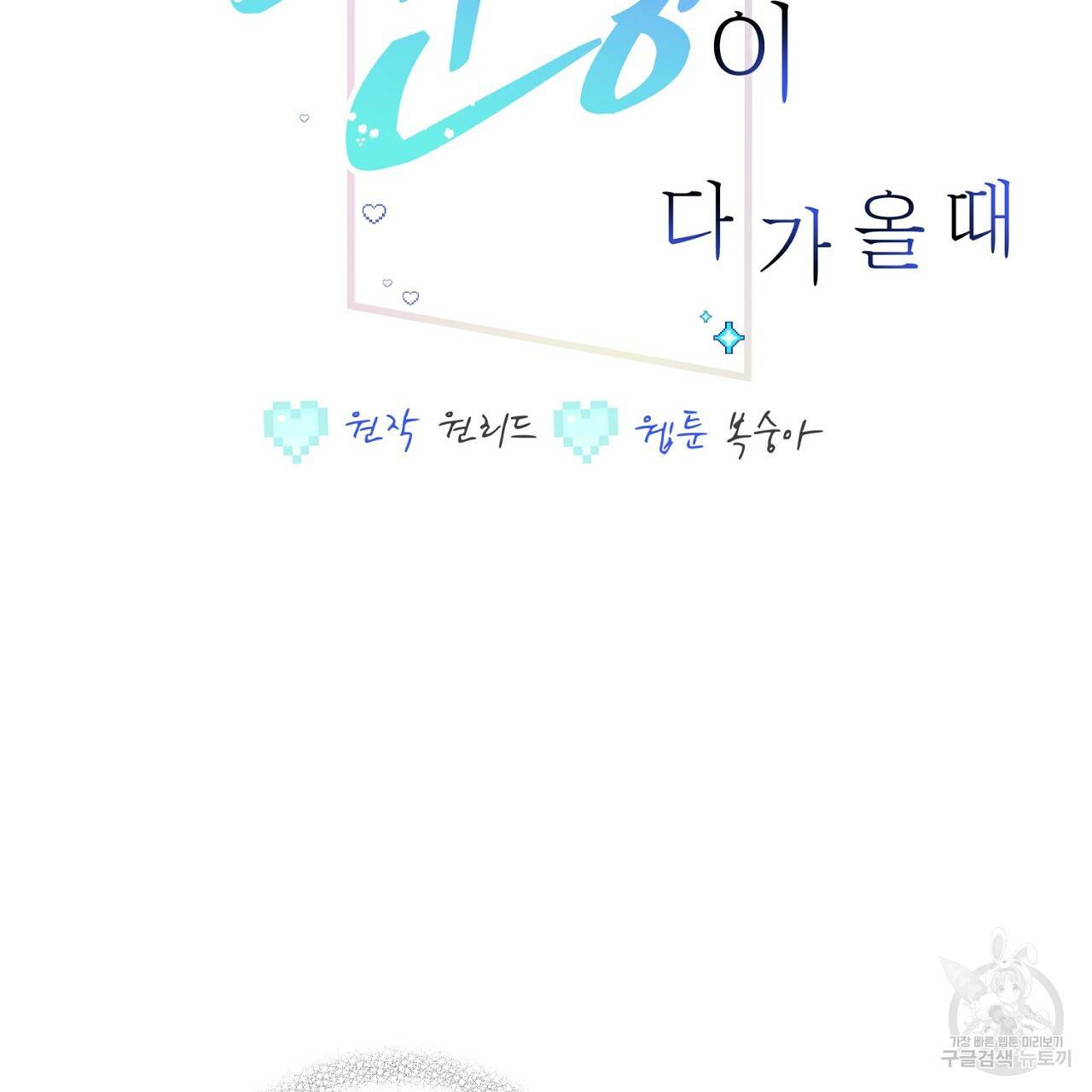 미연시 게임의 엔딩이 다가올 때 18화 2